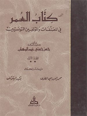 كتاب العمر في المصنفات و المؤلفين التونسيين 1